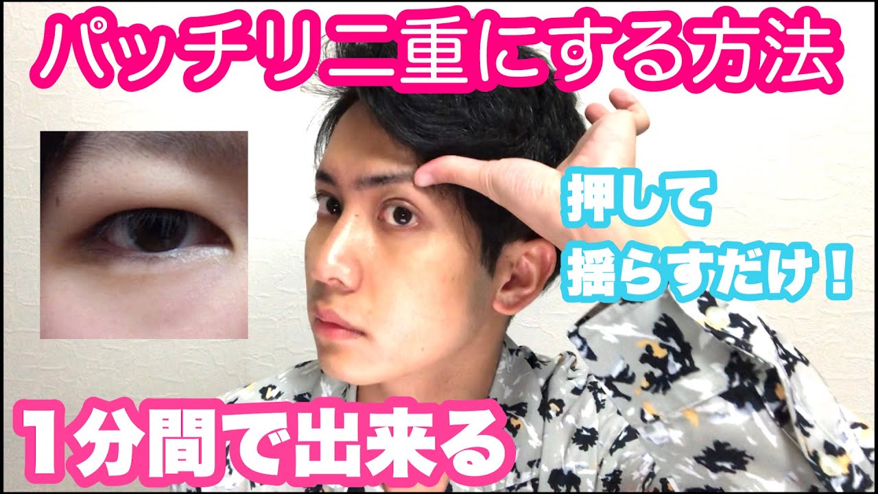 確実に1分で二重になる方法 Youtube 確実に1分で二重になる方法 Youtube