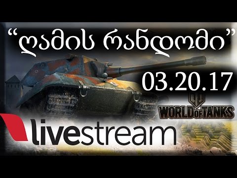World of Tanks ღამის \"რანდომი\" LIVE 03.20.17