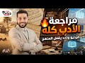 مراجعة الأدب كله في فيديو واحد تانية ثانوي دروس عربية 