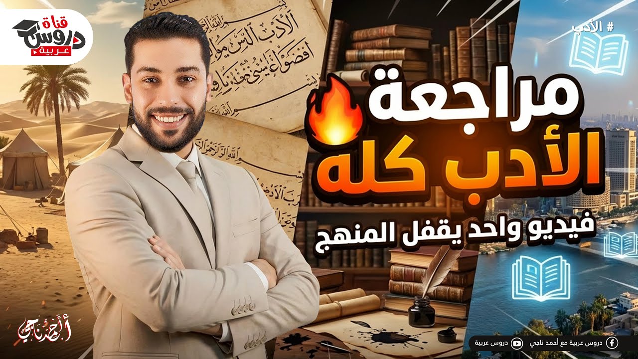 مراجعة الأدب كله في فيديو واحد | تانية ثانوي - دروس عربية
