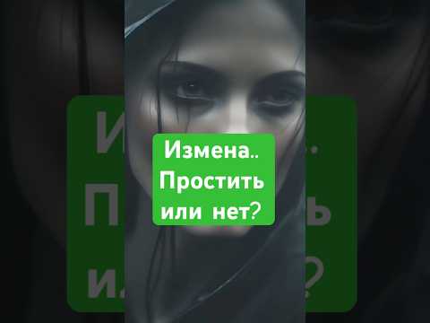 Измена.. простить или нет? Читайте в описании 👇🏾