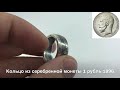 💍 Кольцо из Царской 👑 Серебренной  монеты 1 рубль Императора Николая II 🤴👸 1896 года