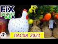 💚ФИКС ПРАЙС апрель 2021 😍 НОВИНКИ ПАСХА 2021💚ОБЗОР ПОЛОЧЕК FIX PRICE