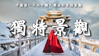 中國唯一不向外國人開放的奇特景觀之地，洛陽老君山，中國獨特景觀之旅。【樂樂視界】
