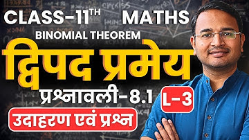 L-3, उदाहरण एवं प्रश्न, प्रश्नावली-8.1, द्विपद प्रमेय | Binomial Theorem | Class-11 Maths | कक्षा-11