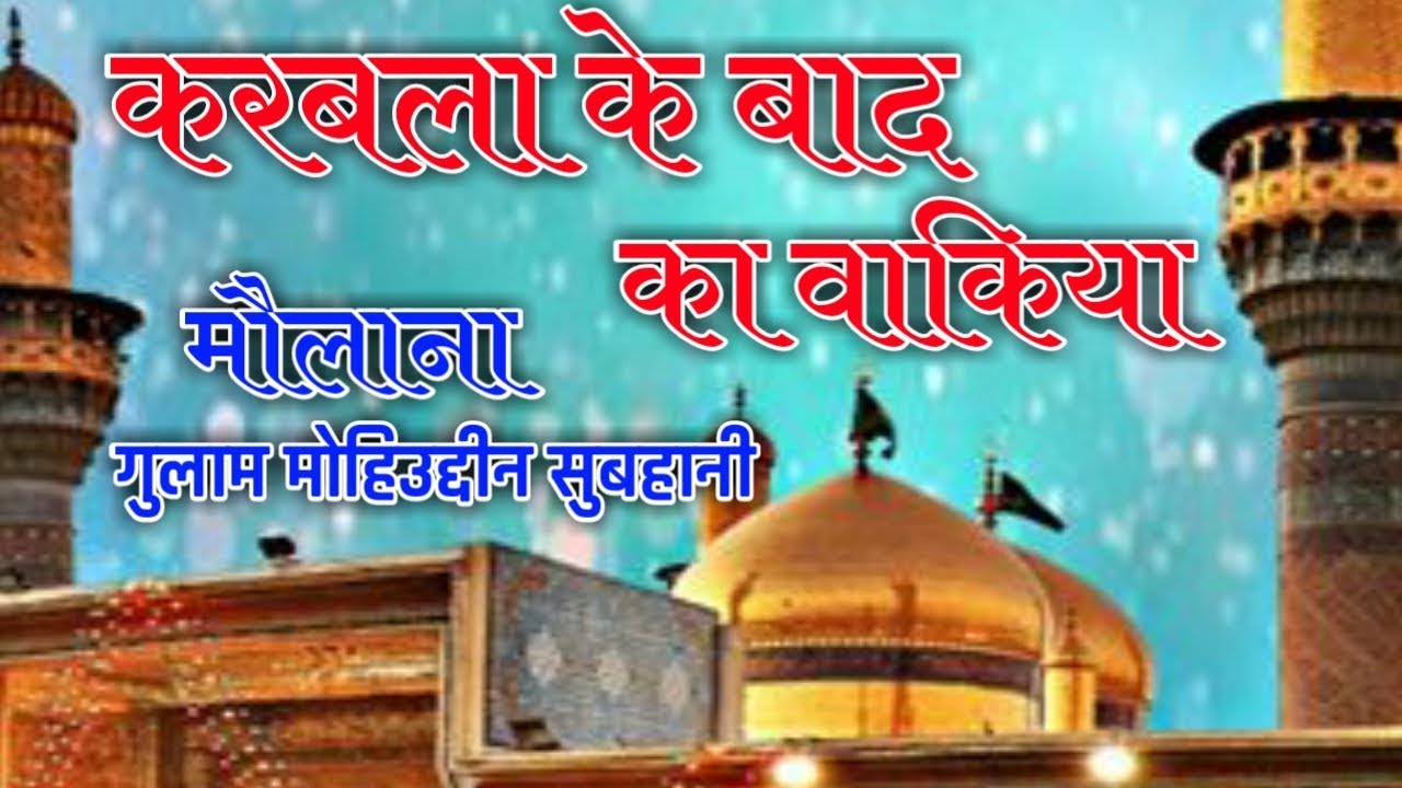 Karbala Ke Bad Ka Full Bayan Hazrat Maulana Ghulam Mohiuddin Subhanih Sahab