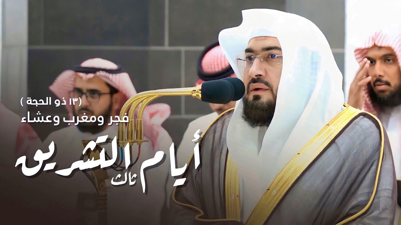 تحابير خاشعة أثرت بالحجاج | فروض ثالث أيام التشريق للبلبل د. بندر بليلة 13-12-1444 هـ