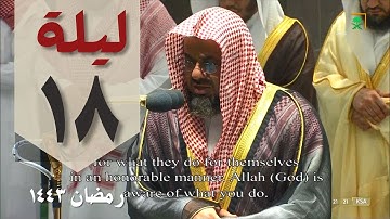 تلاوة خاشعة ليلة 18 رمضان من الحرم المكي - سعود الشريم - من سورتي إبراهيم و الحجر