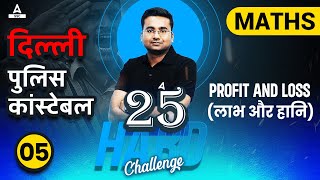 25 Hard Challenge | Delhi Police Constable | Profit and Loss Maths Tricks by Abhinandan Sir | Lec-05