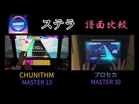 【プロセカ/チュウニズム】ステラの譜面を比較してみた【手元付き】#chunithm #チュウニズム #プロセカ