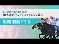 【坂路調教動画】5/20 第5Rフレッシュチャレンジ競走【門別競馬】