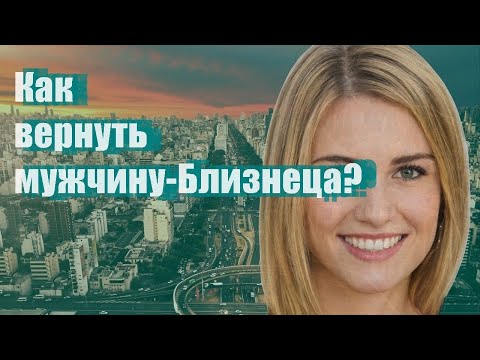 Как вернуть мужчину-Близнеца?