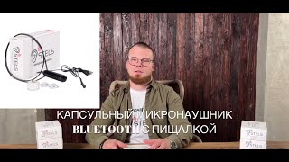 Микронаушник для сдачи экзаменов | Модель Bluetooth капсульный с пищалкой| Инструкция