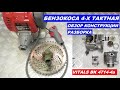 Бензокоса 4-х тактная РАЗБОРКА ОБЗОР КОНСТРУКЦИИ VITALS BK 4714-4a