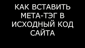 КАК ВСТАВИТЬ МЕТА-ТЭГ В ИСХОДНЫЙ КОД САЙТА НА ВОРДПРЕСС