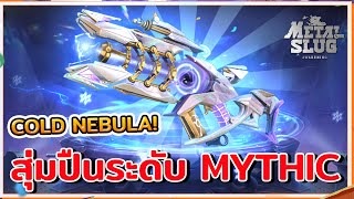 Metal Slug Awakening :  สุ่มปืนเลเซอร์ระดับเพชร อาวุธระดับ Mythic Cold Nebula จะหมดเท่าไหร่??