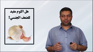 هل الثوم  يفيد الضعف الجنسي؟