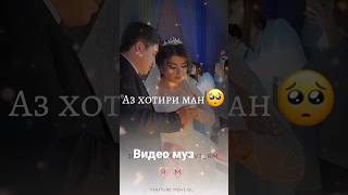 Ман мирам 😔✋вале боз т😊 бидон ҳамише🕊️ Ёде ту 😞 аз хоҳеше ман фаромӯш намише 💔#video muz #müzik