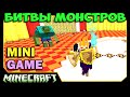 ч.04 Битвы Монстров Minecraft - Сумеречный Король и Монстры (Twilight Forest)