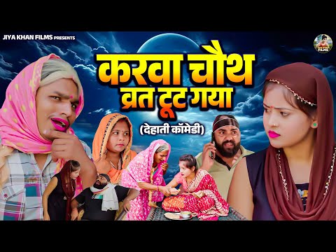 करवा चौथ का व्रत टूट गया - देहाती कॉमेडी | Karva Chauth Dehati Comedy Jiya Khan | Dehati Film
