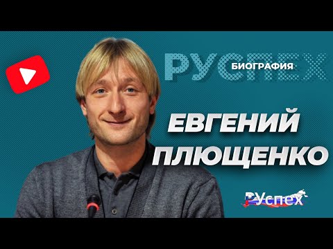 Видео: Евгений Плющенко хуучин бэртэл гэмтэл авсан