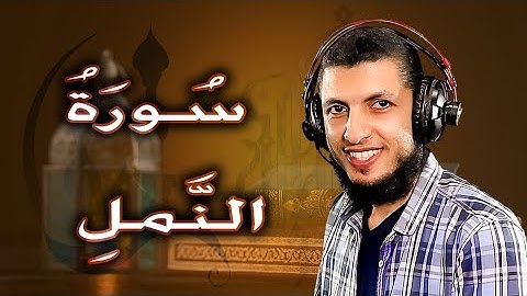 سورة النمل تلاوة هادئة ومؤثرة للقارئ د محمد طه هنداوي