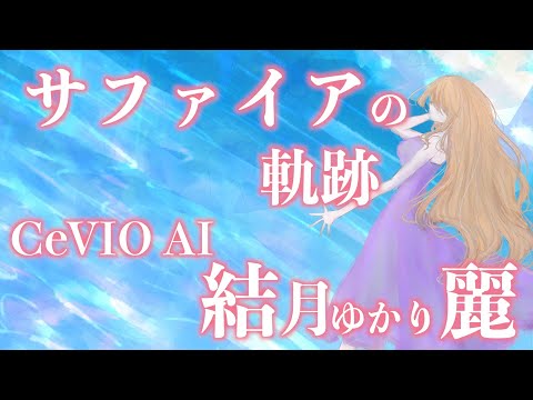 【CeVIO AI】サファイアの軌跡 feat.結月ゆかり麗 / マユ太【ボカウォッチ楽曲祭夏】