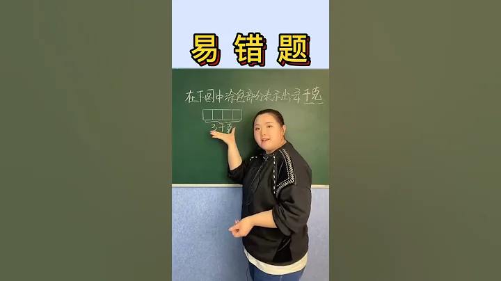 數學易錯題 道題聽說只有1%的人能做對哦！快來看看你做對了嗎？#數學 #數學思維 - 天天要聞