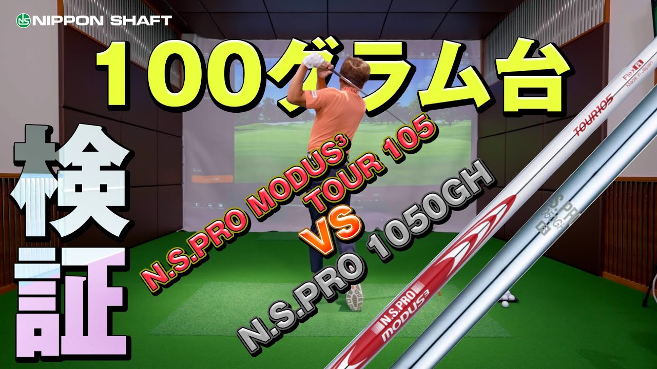 NS PRO 1050GH 評価｜ヘッドスピード・振動数・剛性・比較まで徹底分析