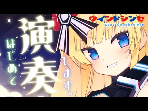 【バーチャル演奏】初ライブへようこそ！夜でも安心ウインドシンセ演奏🎷【Vtuber/ボイチェン】