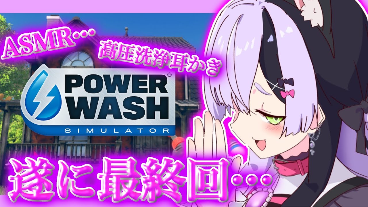 【Power Wash Simulator/雑談】最後の寝落ちもちもち配信！ゲームも最終回！【