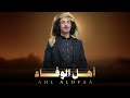 اهــل الوفاء اداء والحان عمار عيقان جديد وحصريآ2025Ammr Aiqan اهــل الوفاء اداء والحان عمار عيقان جديد وحصريآ2025Ammr Aiqan