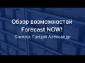 Обзор основных возможностей в Forecast NOW! Спикер: Грицай Александр