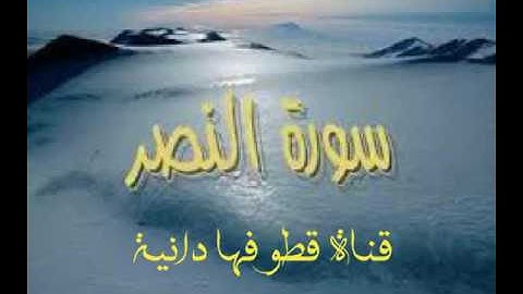 سورة النصر بصوت عامر الكاظمي
