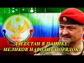 Дагестан в ПАНИКЕ! Меликов пообещал чиновникам показать кузькину мать!