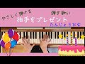 「拍手をプレゼント」【やさしく弾ける保育のピアノ】より　簡単ピアノ伴奏