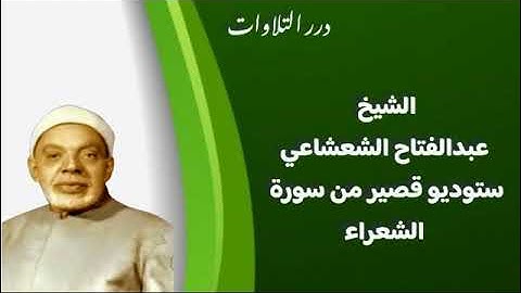 الشيخ عبدالفتاح الشعشاعي ستوديو قصير من سورة الشعراء