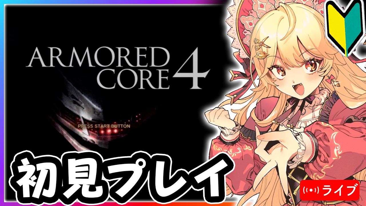 【ACVD】AC6大好きVtuberが初見でAC4をプレイ!1【個人V / VTuber 】