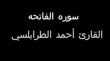 سوره الفاتحه القارئ أحمد الطرابلسي