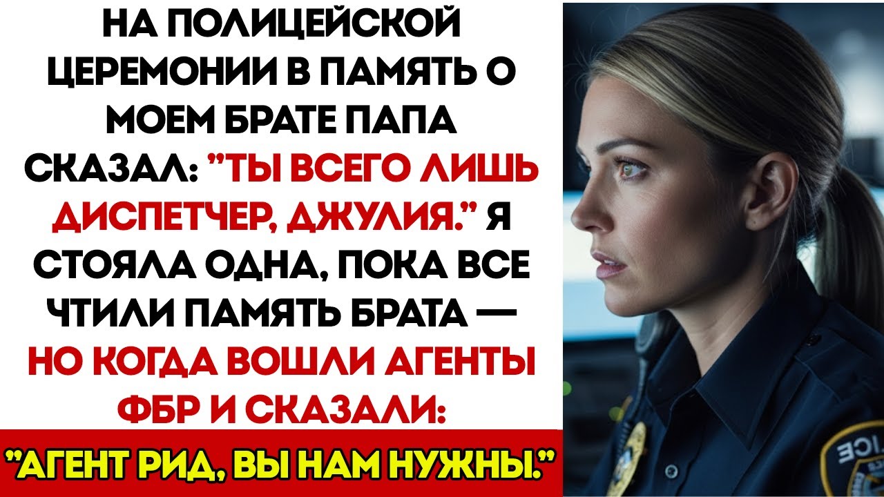 На Поминках Брата-Полицейского Папа Назвал Меня “Просто Диспетчером” — А Потом Агент ФБР Сказал