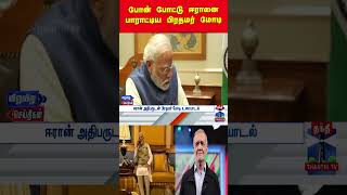 iran | isreal | iranwar | pmmodi | ramzan2026