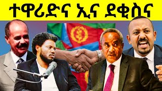 🔥ምሽጥር ኣይተረፈን ንዑ ስምዕዎ! ወዲ ወረደ ዘጋጠሞ ኩሉ ስምዕዎ! ጽምዶ ዝፈጠሮ ውጥረት መወዳእትኡ! ህጹጽ! #eritreanfilm #ximdo #eritrea