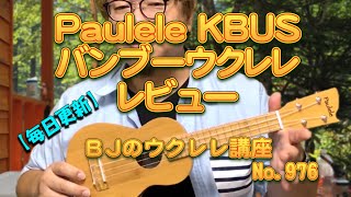 Pauleleパウレレ KBUS バンブーウクレレ（ Bamboo Ukulele 竹製