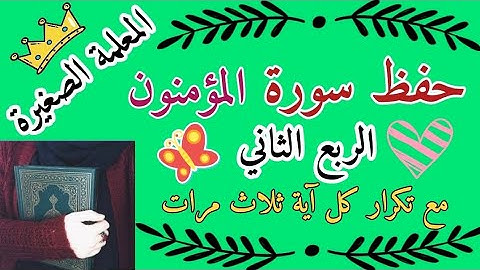 سورة المؤمنون الربع الثاني مع تكرار كل اية 3 مرات 🌸 سورة المؤمنون ربع هيهات مع تكرار كل اية 3 مرات
