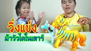 น้องถูกใจ | วิ่งแข่ง ม้า วัว ไดโนเสาร์