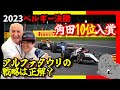 角田裕毅/第13戦ベルギーGP決勝まとめ/AT04を入賞させるのは大変なのだ【2023/F1】