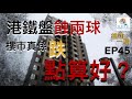 樓市一週 Ep44 2022-8-31 愈蝕愈多！新界西鐵路盤4年貶值13%，業主實蝕兩球離場？/中國欲救樓市，一些國有金融機構並不願響應？