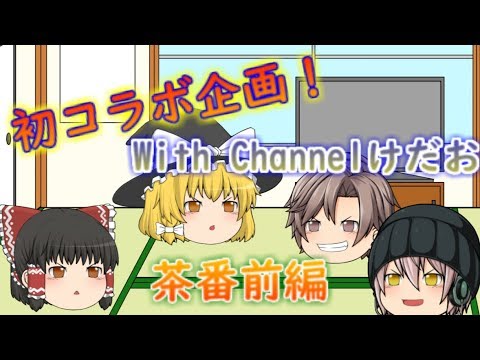 【ゆっくり】Channelけだお様とコラボ！前編
