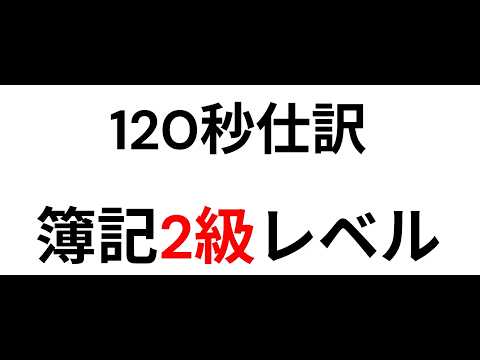 ＜120秒仕訳＞簿記2級レベル（圧縮記帳）