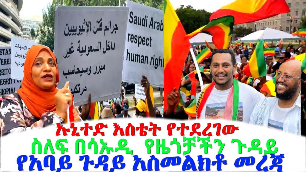 ኡኒተድ እስቴት የተደረገው ሰላም ስለፍ በሳኡዲ  የዜጎቻችን ጉዳይ ና የአባይ ጉዳይ አስመልክቶ መረጃ
